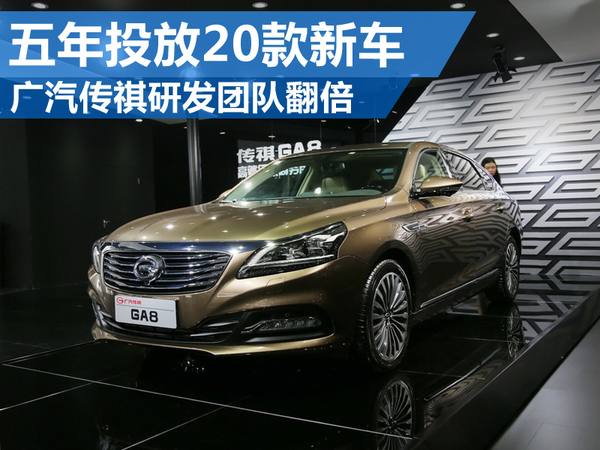 广汽传祺强化研发实力 助推未来五年新车计划